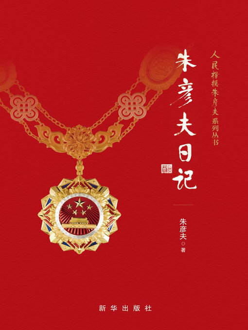 Title details for 朱彦夫日记 by 朱彦夫著 - Available